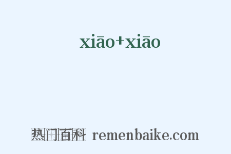 脩脩是什么意思的图片